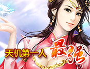 天机