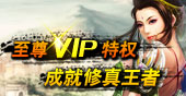 至尊VIP特权，成就修真王者