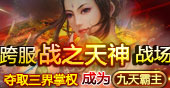   91wan凡人修真2跨服战