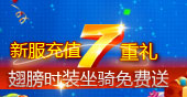 凡人修真2新服充值七重礼，时装坐骑免费送