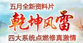 新资料片乾坤风雷