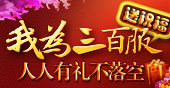 91wan凡人修真2喜迎三百服庆典，全民大狂欢活动