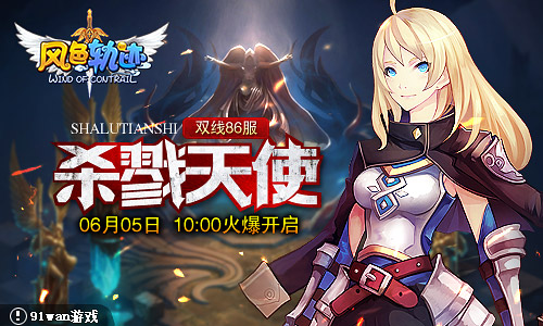 双线86服“杀戮天使”6月5日10点火爆开启