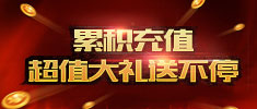 范特西篮球经理2累积充值