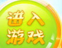 进入游戏