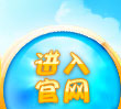 进入官网