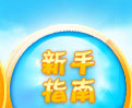 新手指南