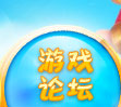 游戏论坛