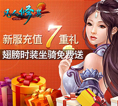 凡人修真2充值送礼