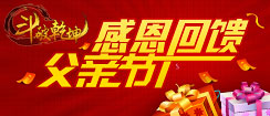 斗破乾坤父亲节活动