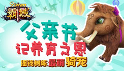 霸域父亲节活动