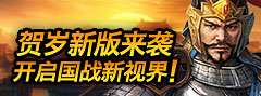 攻城掠地国战新视野