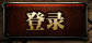 登陆