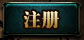 注册