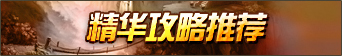 游戏攻略