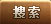 搜索