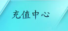 充值中心