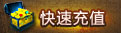 快速充值