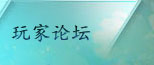 玩家论坛