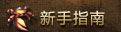 新手指南