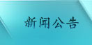 新闻公告