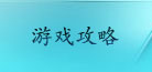 游戏攻略