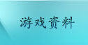 游戏资料