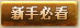 新手必看