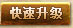快速升级