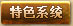 特色系统