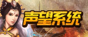声望系统