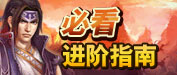 必看进阶指南