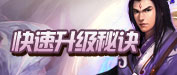 快速升级