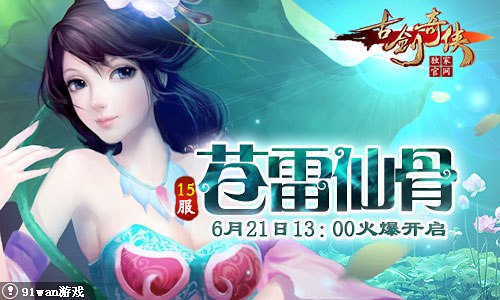 阵营新较量91wan《古剑奇侠》封神战场引爆全