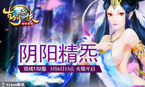 阴阳精炁!《古剑奇侠》132服3月6日13点火爆