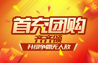 首充团购