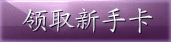 新手卡