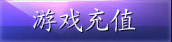 游戏充值