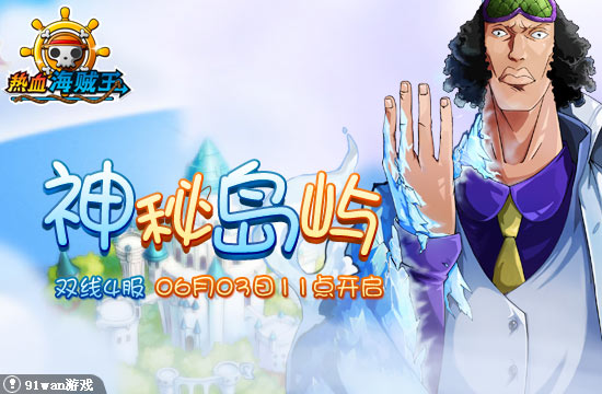91wan熱血海賊王