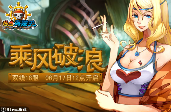 91wan熱血海賊王 乘風(fēng)破浪