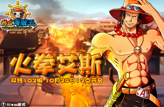 91wan熱血海賊王