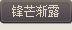 锋芒渐露