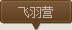 飞羽营