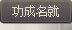 功成名就