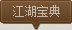 江湖宝典