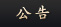 公告
