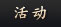 活动