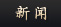 新闻