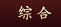 综合