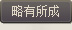 略有小成